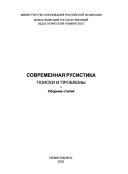 Современная русистика