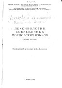 Лексикология современных мордовских языков