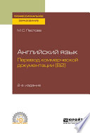 Английский язык: перевод коммерческой документации (b2) 2-е изд., испр. и доп. Учебное пособие для СПО