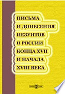 Письма и донесения иезуитов о России конца XVII и начала XVIII века