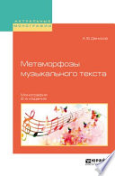 Метаморфозы музыкального текста 2-е изд., испр. и доп. Монография