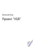 Проект «VGR»
