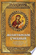 Молитвослов учебный. Церковнославянским и гражданским шрифтом, с пояснениями