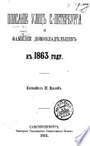 Описание улиц С.-Петербурга и фамилий домовладельцев к 1863 году