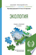 Экология 5-е изд., пер. и доп. Учебник и практикум для прикладного бакалавриата