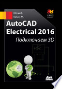 AutoCAD Electrical 2016. Подключаем 3D