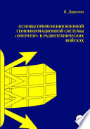 Основы применения военной геоинформационной системы «Оператор» в радиотехнических войсках