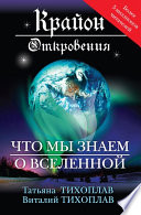 Крайон. Откровения: что мы знаем о Вселенной