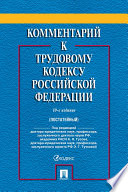 Комментарий к Трудовому кодексу Российской Федерации. 10-е издание
