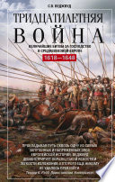 Тридцатилетняя война. Величайшие битвы за господство в средневековой Европе. 1618—1648