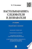 Настольная книга следователя и дознавателя. 4-е издание