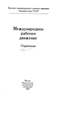 Международное рабочее движение