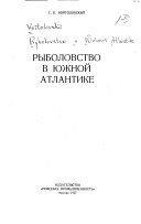 Рыболовство в Южной Атлантике