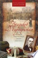 Булгаков и «Маргарита», или История несчастной любви «Мастера»