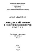 Армия и политика: 1941-1945 гг