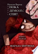 Шарада мертвеца. Книга вторая