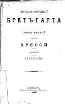 Собраніе сочиненій Брет-Гарта