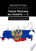 Умом Россию не понять – 2. Странности нашей жизни