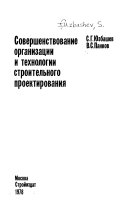 Совершенствование организации и технологии строительного проектирования