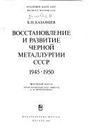 Восстановление и развитие черной металлургии СССР, 1945-1950