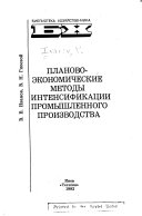 Planovo-ėkonomicheskie metody intensifikat︠s︡ii promyshlennogo proizvodstva