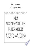 Из записных книжек. 1957–1989