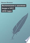 Воспоминания о заселении Амура в 1857-1858 годах