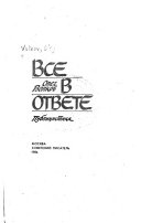 Все в ответе