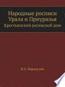 Народные росписи Урала и Приуралья