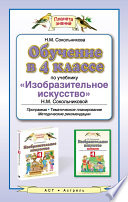 Обучение в 4 классе по учебнику «Изобразительное искусство» Н. М. Сокольниковой. Программа, тематическое планирование, методические рекомендации