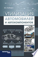 Утилизация автомобилей и автокомпонентов