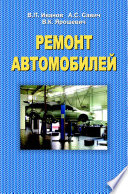 Ремонт автомобилей