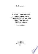 Проектирование и производство сложных заказных программных продуктов