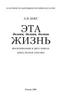 Эта долгая, долгая, долгая жизнь: 1933-1963