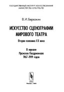 Искусство сценографии мирового театра