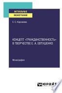 Концепт «гражданственность» в творчестве Е. А. Евтушенко. Монография