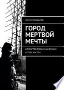 Город мертвой мечты. Иллюстрированный роман в трех частях