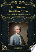 Жан-Жак Руссо. Его жизнь и литературная деятельность: биографический очерк