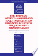 Права на результаты интеллектуальной деятельности и средства индивидуализации: Комментарий к части четвертой Гражданского кодекса Российской Федерации