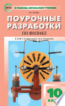 Поурочные разработки по физике. 10 класс (К УМК Г. Я. Мякишева, М. А. Петровой (М.: Дрофа) 2019–2021 гг. выпуска)