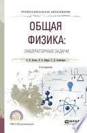 Общая физика: лабораторные задачи 2-е изд., испр. и доп. Учебное пособие для СПО