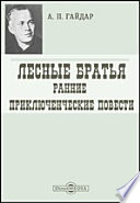 Лесные братья. Ранние приключенческие повести