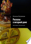 Рассказы о янтарной даме. Авантюрные приключения