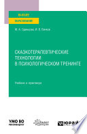 Сказкотерапевтические технологии в психологическом тренинге. Учебник и практикум для вузов