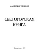 Светогорская книга