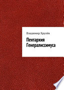 Пентархия Генералиссимуса