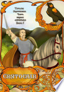 Часть первая «Сокол». Книга 5 «Святослав 942-972».