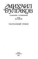 Sobranie sochineniĭ v desi͡ati tomakh: Teatralʹnyĭ roman