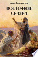 Восточные сказки. Книга 1