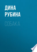 Собака